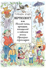 Вертихвост, или полная песен, пряников, похищений и подвигов жизнь Пригорка-сорок-норок. Турбьерн Эгнер