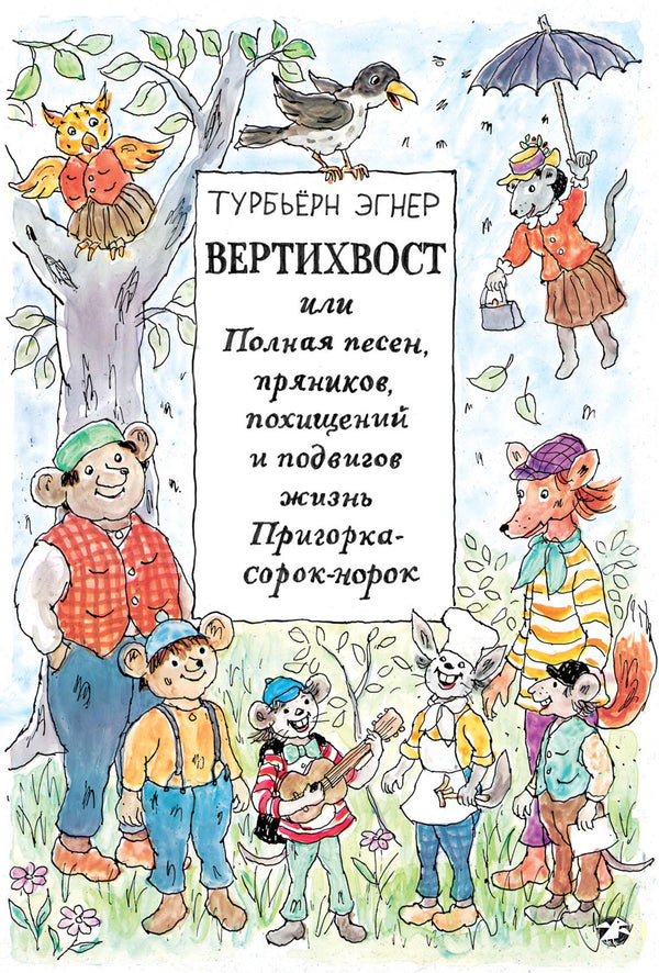 Вертихвост, или полная песен, пряников, похищений и подвигов жизнь Пригорка-сорок-норок. Турбьерн Эгнер