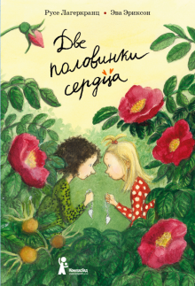 Две половинки сердца. Русе Лагеркранц