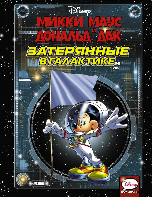 Микки Маус и Дональд Дак. Затерянные в галактике. Disney comics. Микки Маус и его друзья