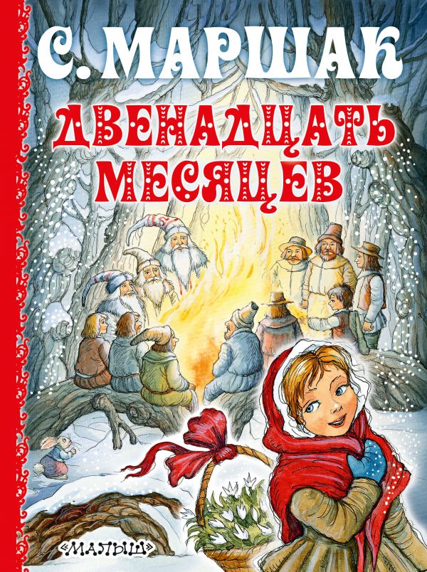 Двенадцать месяцев. Самуил Маршак