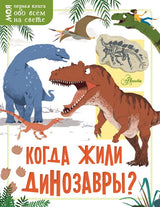 Когда жили динозавры? ("Моя первая книга обо всём на свете")