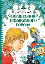 Волшебник Изумрудного города. Волков Александр