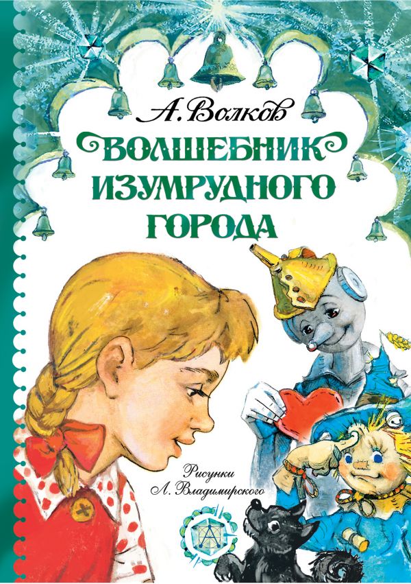 Волшебник Изумрудного города. Волков Александр