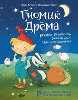 Гномик Дрёма. Большие приключения маленького Песочного человечка. Астнер Люси
