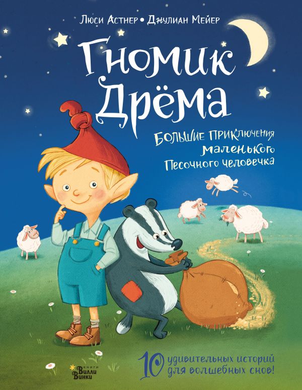 Гномик Дрёма. Большие приключения маленького Песочного человечка. Астнер Люси