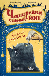 Чеширский сырный кот. Рождественская сказка в духе Чарльза Диккенса. Агра Диди Кармен , Райт Рэндалл