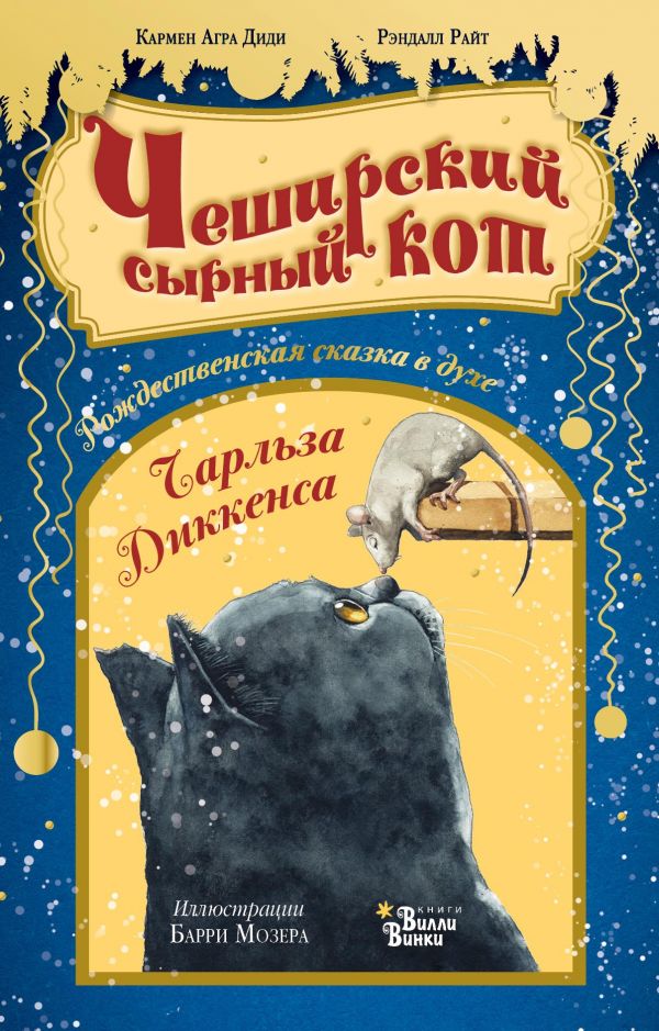 Чеширский сырный кот. Рождественская сказка в духе Чарльза Диккенса. Агра Диди Кармен , Райт Рэндалл