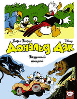 Дональд Дак. Безумный попугай. Disney. Баркс Карл