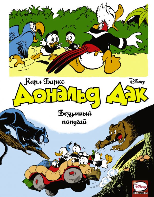 Дональд Дак. Безумный попугай. Disney. Баркс Карл