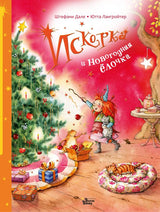 Искорка и новогодняя ёлочка. Дале Штефани, Лангройтер Ютта