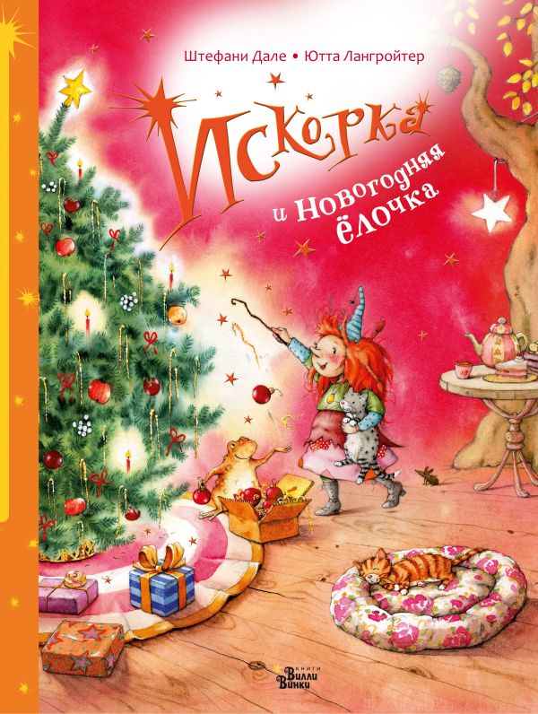 Искорка и новогодняя ёлочка. Дале Штефани, Лангройтер Ютта