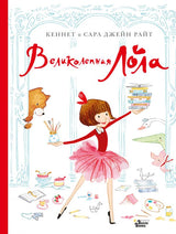 Великолепная Лола. Райт Кеннет