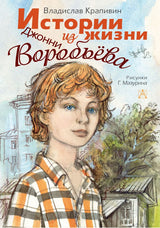 Истории из жизни Джонни Воробьёва. Крапивин В.