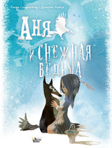 Аня и Снежная ведьма. Сандерленд Линда