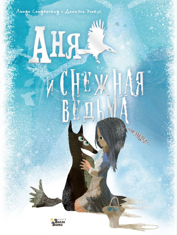 Аня и Снежная ведьма. Сандерленд Линда