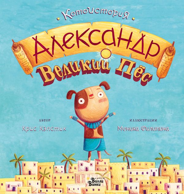 Александр Великий Пёс. Кэпстик Крис