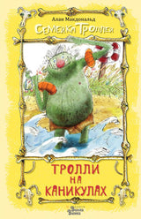 Тролли на каникулах. Макдональд Алан