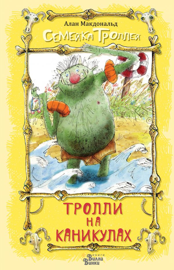 Тролли на каникулах. Макдональд Алан