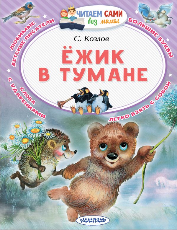 Ёжик в тумане (Читаем сами без мамы). Козлов С.Г.