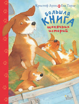 Большая книга щенячьих историй. Лупи Кристоф