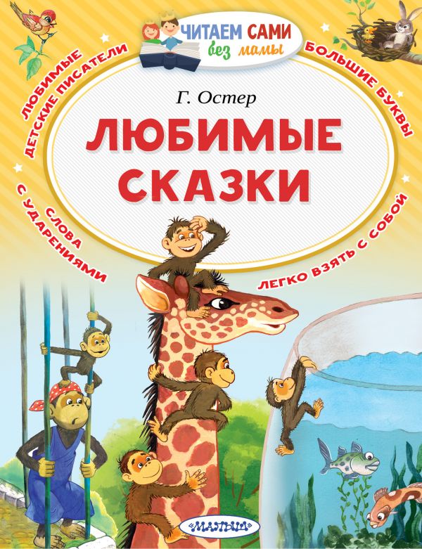 Любимые сказки (Читаем сами без мамы). Остер Г.Б.