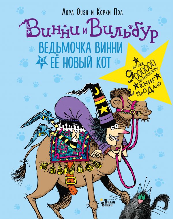 Ведьмочка Винни и её новый кот. Оуэн Лора , Пол Корки