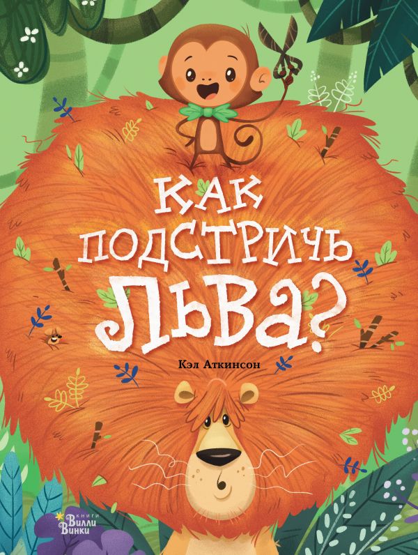 Как подстричь льва? Аткинсон Кэл