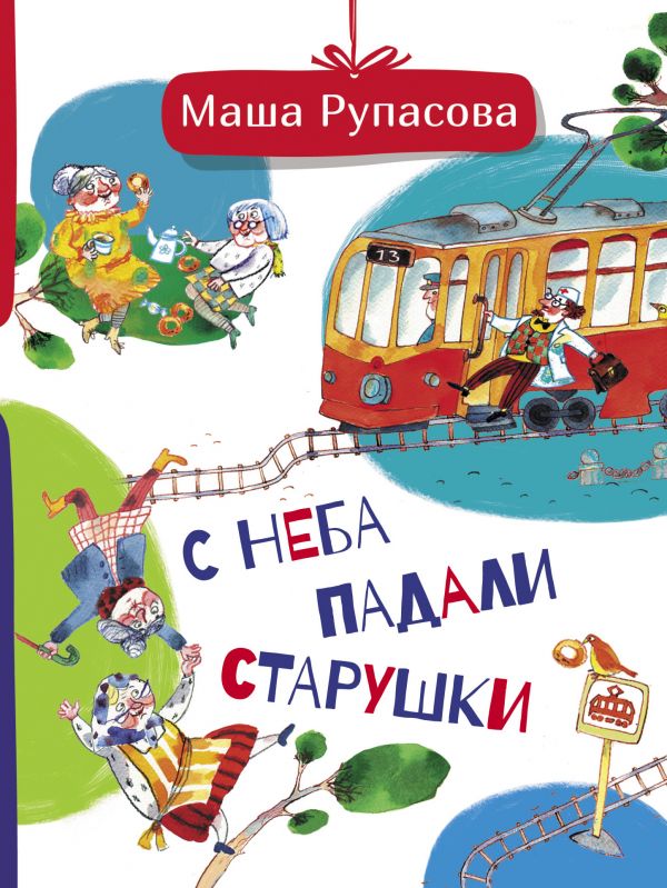 С неба падали старушки. Рупасова Мария Николаевна
