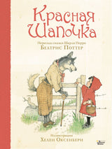 Красная Шапочка. Поттер Беатрис