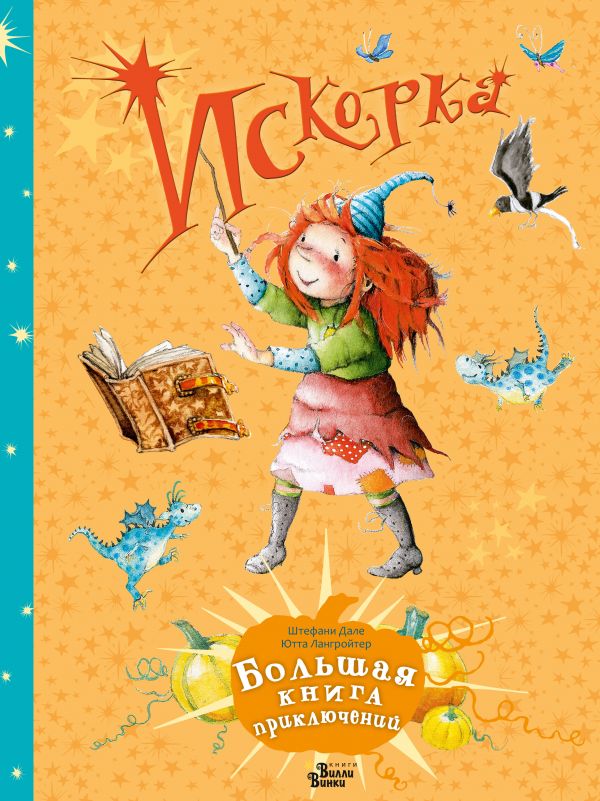 Искорка. Большая книга приключений. Дале Штефани, Лангройтер Ютта