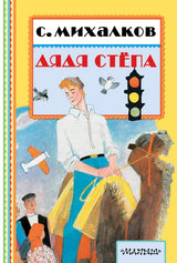 Дядя Стёпа. Михалков С. В. Книжная полка «Малыша»