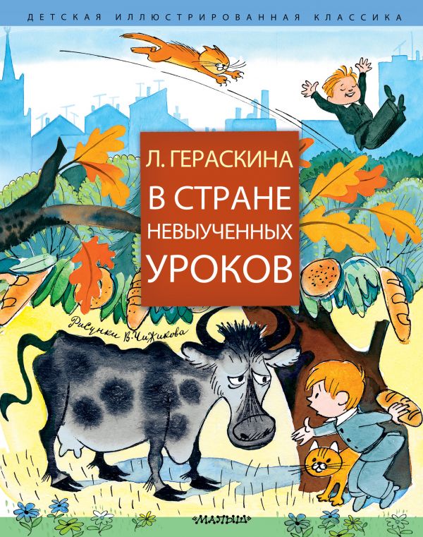 В стране невыученных уроков. Детская иллюстрированная классика. Гераскина Л.