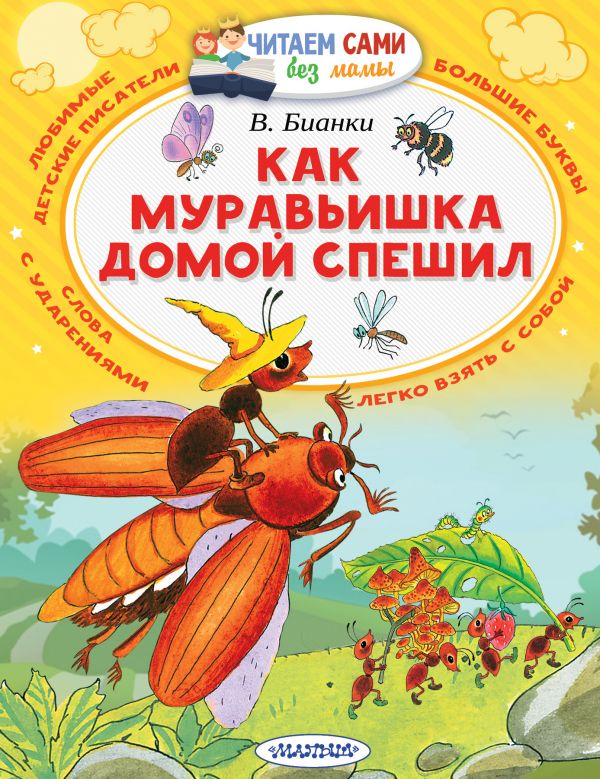 Как муравьишка домой спешил (Читаем сами без мамы). Бианки В.В.