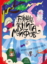 Большая книга мифов. Боги и герои со всего света. Аккатино Марция