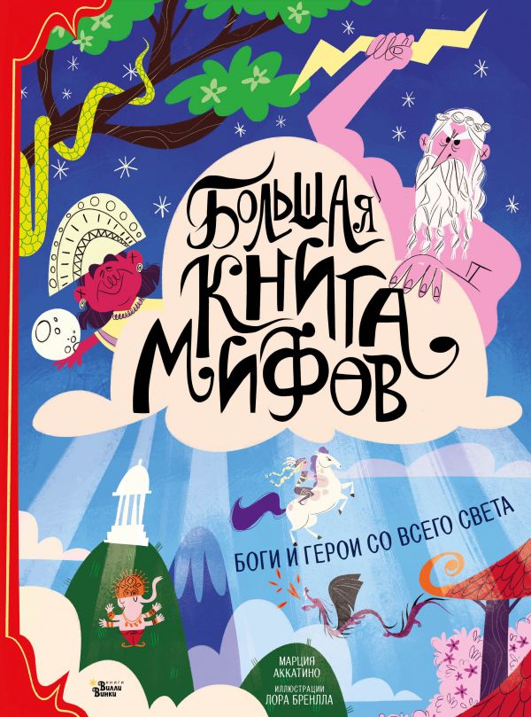 Большая книга мифов. Боги и герои со всего света. Аккатино Марция