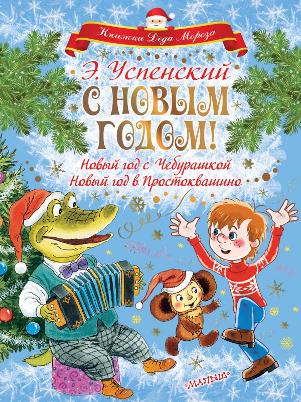 С НОВЫМ ГОДОМ! Новый год с Чебурашкой. Новый год в Простоквашино. Успенский Эдуард Николаевич