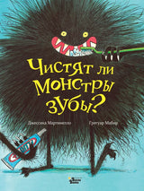 Чистят ли монстры зубы? Мартинелло Джессика