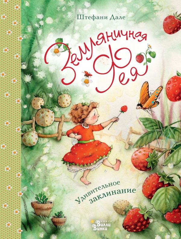 Земляничная фея. Удивительное заклинание. Дале Штефани