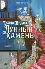Тайна виллы "Лунный камень". Флекер Лара