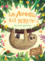 Как ленивцу всё успеть? Кристоу Бетани