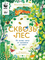 Сквозь лес. По всему свету от тропиков до тайги. Дорион Кристиан