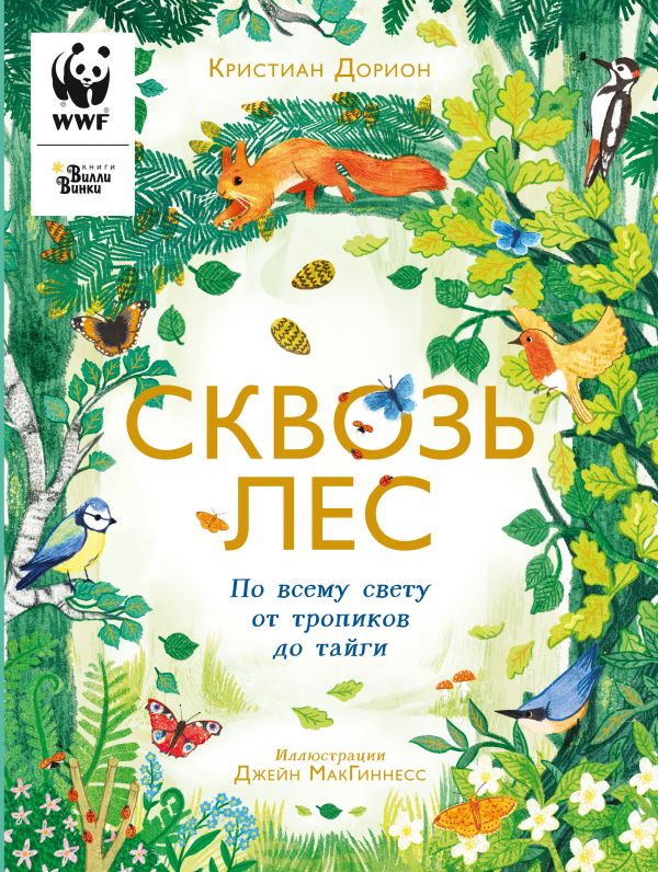 Сквозь лес. По всему свету от тропиков до тайги. Дорион Кристиан