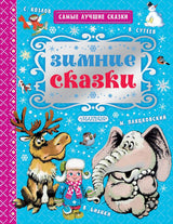 Зимние сказки. Козлов С., Бианки В., Сутеев В.