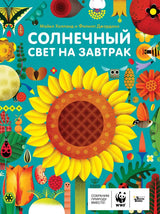 Солнечный свет на завтрак. Холланд Майкл