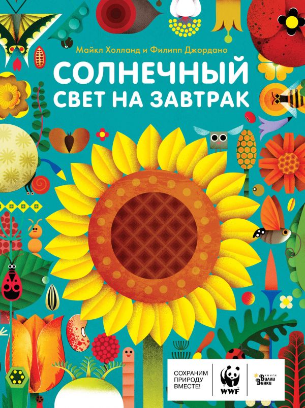 Солнечный свет на завтрак. Холланд Майкл
