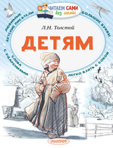 Детям (Читаем сами без мамы). Толстой Л.Н.