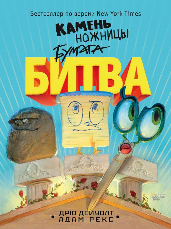Камень, ножницы, бумага. Битва. Дейуолт Дрю