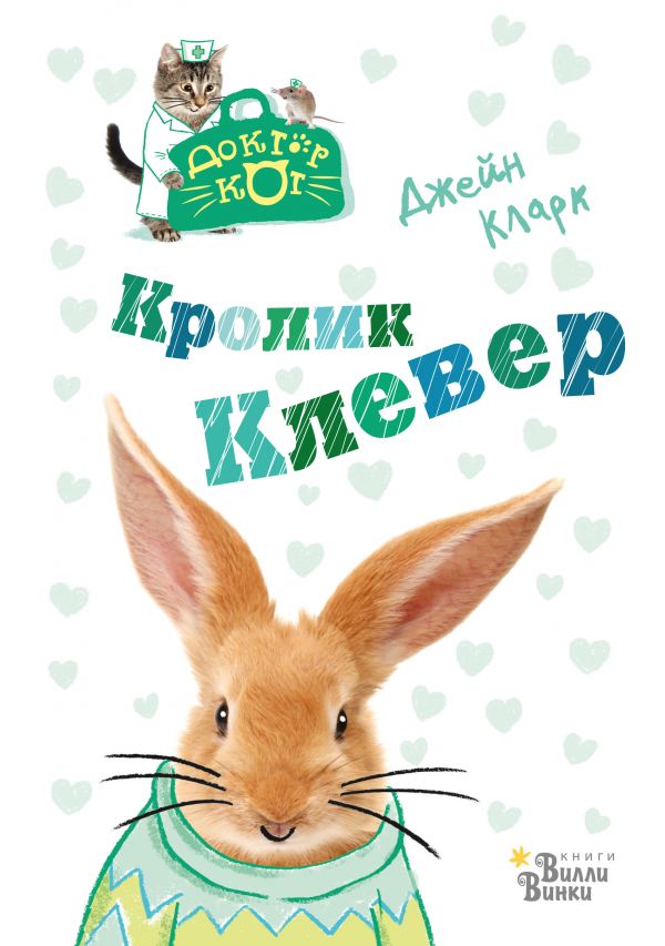 Кролик Клевер (серия Доктор Кот). Кларк Джейн