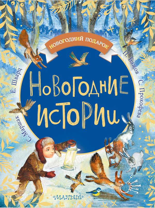 Новогодние истории. Маршак Самуил Яковлевич